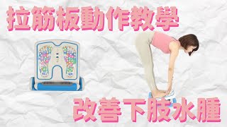 【拉筋板】14種動作教學 | 每天拉筋消除下肢水腫 | 產品介紹