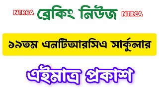 অবশেষে এইমাত্র 19 তম শিক্ষক নিবন্ধন বা NTRCA চাকরির সার্কুলার প্রকাশ ২০২৫, 19th NTRCA circular 2025