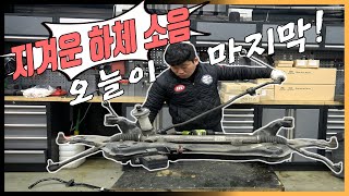 방지턱 넘을때 달그락 찌그덕! 하체소음