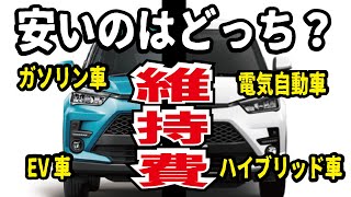 【ガチ比較】ガソリン車と電気自動車どちらの維持費が安いのか？ハイブリッド車の燃費やEVの電費を算出！