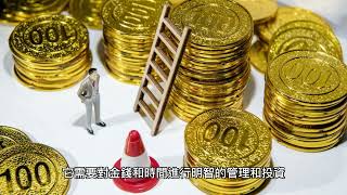 你知道什麼是【FIRE財務自由運動】嗎?Do you know what is 【Financial Independence, Retire Early】