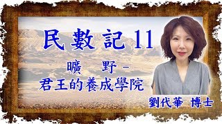 民數記11  第7-1章榮耀的獻祭