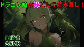 【ASMR/TS百合/ヤンデレ】ドラゴン娘の妹として生み直される