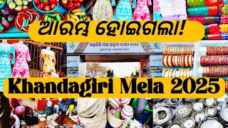 ଖଣ୍ଡଗିରି ମେଳା 2025/khandagiri Mela 2025#MaghaSaptamiMela#kumbha Mela#exhibition#expo#mela