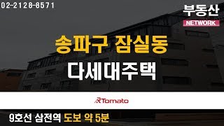 부동산토마토TV 알토마토 rtomato 10/01(화) 부동산네트워크 : 9호선 삼전역 도보 약 5분 송파구 잠실동 다세대주택