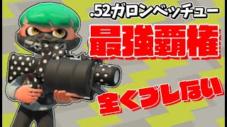 アプデ後.52ガロンが全くブレなくて地上でも空中でもキル速お化けになってしまったｗｗｗ【スプラトゥーン2】【splatoon2】