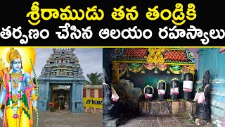 Lord Sri Ram's Pitru Tarpan Story Details | శ్రీరాముడు తన తండ్రికి తర్పణం చేసినది  ఇక్కడే