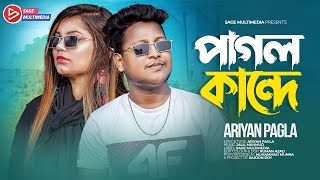 পাগল কান্দে | Pagol Kande | Ariyan Pagla | New Bangla Song 2023 | তুই ভাংঙলি আমার ঘর