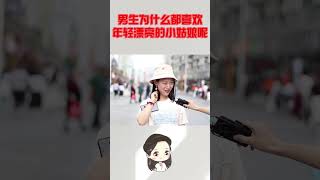 男生为什么都喜欢年轻漂亮的小姑娘呢？姑娘不小心说了心里话 #情感 #情感搞笑 #情感表達