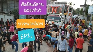 Live สดรถแห่ ศิลปินอีสาน ออนทัวร์ งานบวชนาคอ๊อฟ บ้านหนองแต้  EP1 Cover