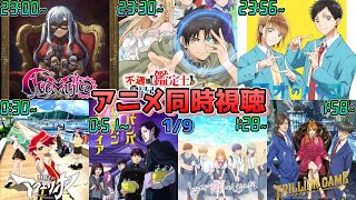 【1/9】アニメ同時視聴実況！【Ave Mujica 、ふぐ鑑、アオのハコ 、aqmoe、ババンババンバンバンパイア、恋しま 、トリリオンゲーム】2025年冬アニメ 感想・考察・評価・リアクション