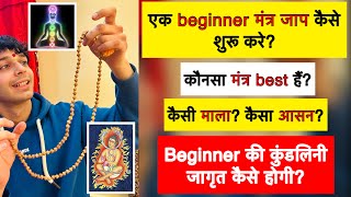 Beginners मंत्र साधना कैसे शुरू कर सकते हैं? कुंडलिनी के चक्र कैसे जागृत होना शुरू होंगे? 9319556338