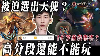 【小超夢高分段-凱爾】對手都長手 不能玩達瑞斯【王者局天使能不能玩?】沒有16等=刮痧師傅│vs辛吉德│Kayle vs Singed│S15 BestChinaTopPlayerXCM