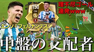 【中盤の支配者】W杯5進OVR120エンソ・フェルナンデスメイン使用!!!とんでもないゴールを決めまくるwww【FIFAモバイル】【FIFAアプリ】【FIFA Mobile】【エンソ・フェルナンデス】