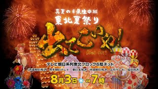 8月3日（水）よる7時放送！「真夏の6県生中継　東北夏祭り　出てこいや！」番組PR