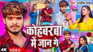 #Video - कोहबरवा में जान गे - #Ashish Yadav का एक और दर्द भरा गाना - #New Magahi Sad Song 2024