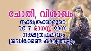 ചോതി, വിശാഖം നക്ഷത്രക്കാരുടെ 2017 ഓഗസ്റ്റ്‌ മാസ നക്ഷത്രഫലവും ശ്രദ്ധിക്കേണ്ട കാര്യങ്ങളും