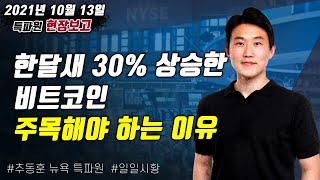 한달새 30% 상승한 비트코인 주목해야 하는 이유 /2021년 10월 13일/ 특파원 현장보고