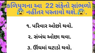 કળિયુગના આ  22 સંકેતો સાંભળો  નહીંતર પસ્તાવો થશે.Lessona | Motivational suvichar  gujju ni varta