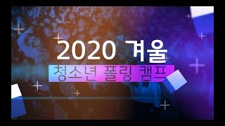 [캠프코리아] 2020 겨울 청소년캠프