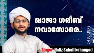 ഖാജാ ശരീബ് നവാസോരെ / അജ്മീർ ഖാജ Song/hafiz suhail kanjangad