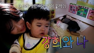 최초 공개! 최강희의 육아 로그💕