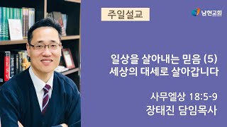 일상을 살아내는 믿음(5) 세상의 대세로 살아갑니다 / 장태진 목사 / 2022년 6월 19일 남현교회 주일예배