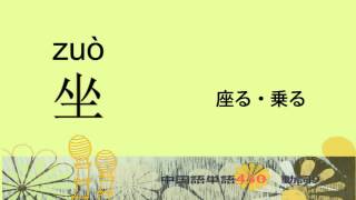 動詞9－中国語基礎単語450（3カ月スピード学習）