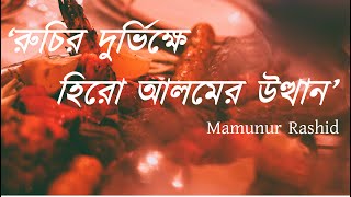 New Bengali Song | রুচির দুর্ভিক্ষ| Ruchir Durvikkho| Notun Bangla Gaan | Original Bengali Song | AA