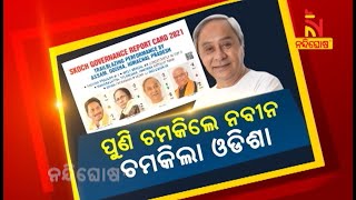 ପୁଣି ଚମକିଲେ ନବୀନ ଚମକିଲା ଓଡ଼ିଶା । NandighoshaTV