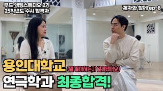 [무드액팅스튜디오] [제자와함께ep8] 25학년도 용인대 연영과 최종합격🏅 / 연극영화과 / 뮤지컬과