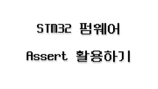 STM32 펌웨어 Assert 활용하기