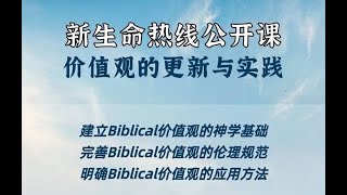 新生命热线公开课圣经价值观系列：价值观的更新与实践（一）时牧师