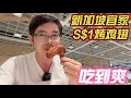 宜家美食吃到爽，S$3.5的瑞典啤酒超值！新加坡与北京宜家有什么不同？Eating in Singapore IKEA | FRIED CHICKEN & BEST Dessert!