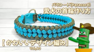 パラコード愛犬かわいいデザイン首輪を作ろう ゆっくり解説動画Vol,40 How to Paracord dog colla knots