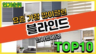 [광고]블라인드 추천 판매순위 Top10 || 가격 평점 후기 비교