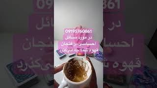 در مورد مسائل احساسی در فنجان قهوه شما چه می‌گذرد #فال_قهوه #فال #فال_تاروت #عشق #ازدواج #ثروت #پول