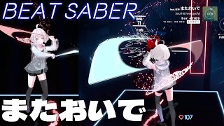 [Beat Saber] またおいで / 可不  - South& _ Expert+