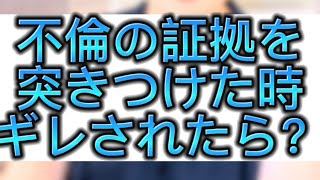 夫の不倫の証拠見つけた！！突きつけてもいい？