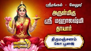 LIVE - ஸ்ரீரங்கம் மேலூர் அருள்மிகு ஸ்ரீ மஹாலஷ்மி தாயார் சிறப்பு திருமஞ்சனம்