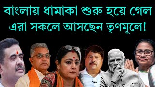 বাংলায় ধামাকা শুরু হয়েছে! বিজেপি ছেড়ে কারা তৃণমূলে আসছেন! #২১শেজুলাই #mamatabanerjee