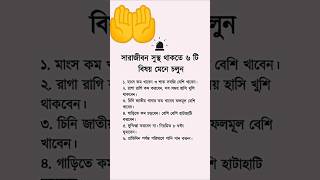 সারা জীবন সুস্থ থাকতে ৬টি বিষয় মেনে চলুন#foryou#care#health