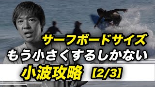 小波攻略サーフボード編。そろそろ小さくしてもいいですか？【小波攻略 2/3】