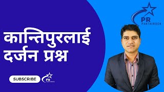 कान्तिपुरलाई दर्जन प्रश्न || Questions to Kantipur Media Group and Kailash Sirohiya