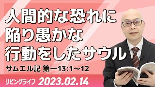 [リビングライフ]人間的な恐れに陥り愚かな行動をしたサウル／サムエル記｜本間尊広牧師