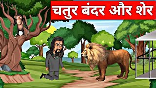 चतुर बंदर और शेर | Clever Monkey And Lion | Hindi Kahaniya | Hindi Fairy Tales