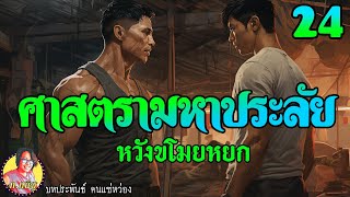 ศาสตรามหาประลัย ตอนที่24 หวังขโมยหยก