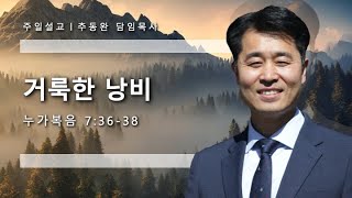 거룩한 낭비 - 2025년 01월 12일