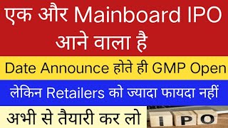 जल्द ही एक और Mainboard IPO Open होने वाला है | Date Announce होते ही GMP भी Open |