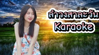 ລຳວົງສາລະວັນ/ลำวงสาละวัน - ເສບສົດ[Karaoke]